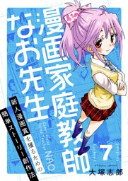 漫画家庭教師なお先生～新人漫画賞を獲るための簡単ストーリー創作法～(7)