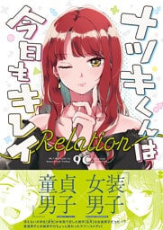 ナツキくんは今日もキレイ ‐Relation‐