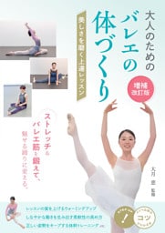 大人のための バレエの体づくり 増補改訂版 美しさを磨く上達レッスン