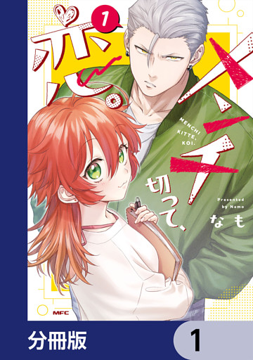 メンチ切って、恋。【分冊版】