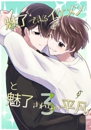 魅了できるイケメンと魅了されない平凡 (3)