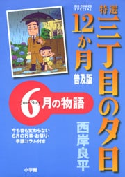 特選　三丁目の夕日・12か月　普及版 6月の物語