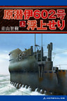 原潜伊602号浮上せり