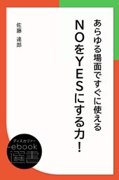 あらゆる場面ですぐに使えるNOをYESにする力！
