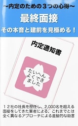 最終面接　その本音と建前を見極める！