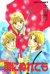 雨にぬれても