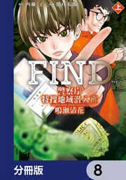 警察庁特捜地域潜入班・鳴瀬清花【分冊版】　8