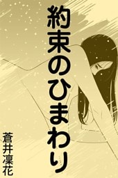 約束のひまわり～京の情愛～