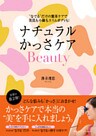 ナチュラルかっさケアBeauty “なでる”だけの簡単ケアで美肌も小顔もスリムボディも!