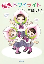 桃色トワイライト（新潮文庫）