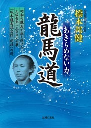 龍馬道〜あきらめない力〜