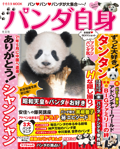 パンダ自身