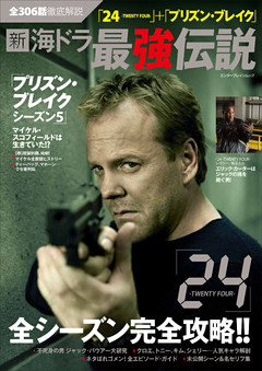 全306話徹底解説　「２４-TWENTY　FOUR-」+「プリズン・ブレイク」新 海ドラ最強伝説