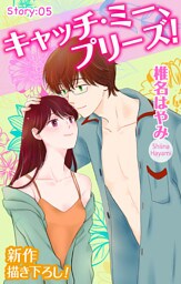 Love Jossie キャッチ・ミー、プリーズ！ story05