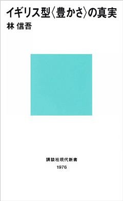 イギリス型〈豊かさ〉の真実