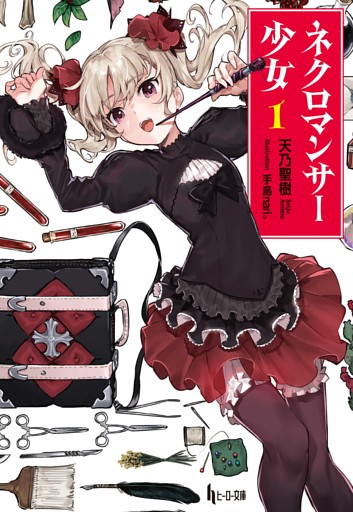ネクロマンサー少女