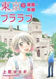 東京ブララブ9 湯島・本郷