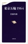 東京五輪1964