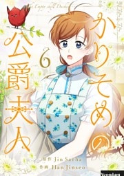 かりそめの公爵夫人 6