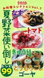 夏野菜使い倒しレシピ99