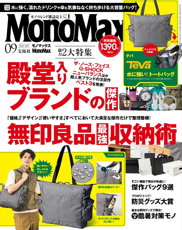 MonoMax 9月号