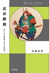 武田勝頼