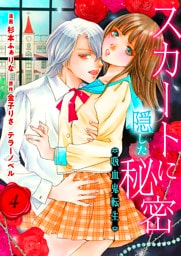 スカートに隠した秘密～吸血鬼転生～　第４話　先輩 meets 王子様