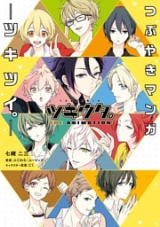 ツキウタ。つぶやきマンガ−ツキツイ。−