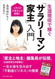 生涯現役で稼ぐ　「サラリーマン家主」入門――1万人の大家さんの結論！
