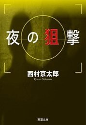 夜の狙撃