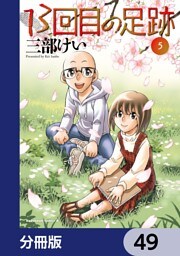13回目の足跡【分冊版】　49