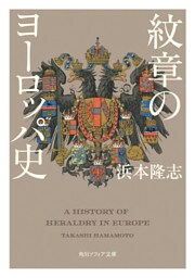 紋章のヨーロッパ史