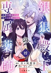 【分冊版】銀狼殿下の専属薬師〜冷酷な狼王子は私にしか懐かない〜 12