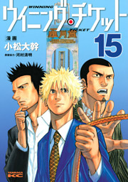 ウイニング チケット 電子書籍 コミック 小説 実用書 なら ドコモのdブック