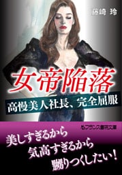 女帝陥落　【高慢美人社長、完全屈服】