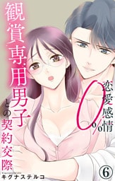 恋愛感情0％ 観賞専用男子との契約交際 6