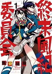 終末風紀委員会