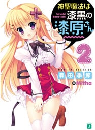 神聖魔法は漆黒の漆原さん 2