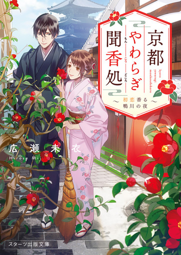 京都やわらぎ聞香処～初恋香る鴨川の夜～