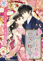 落ちこぼれ巫女の嫁入り～呪われた初恋の彼に一途に愛されています～2