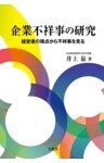 企業不祥事の研究経営者の視点から不祥事を見る