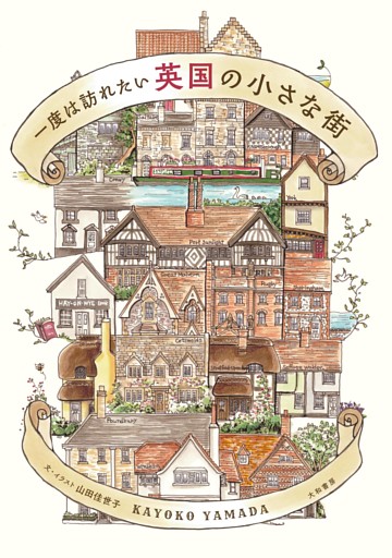 一度は訪れたい 英国の小さな街