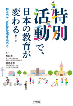 特別活動で、日本の教育が変わる！～特活力で、自己肯定感を高める～