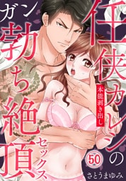 任侠カレシの本能剥き出しガン勃ち絶頂セックス（50）