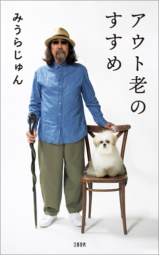 アウト老のすすめ