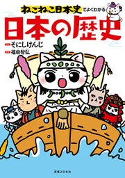 ねこねこ日本史でよくわかる　日本の歴史