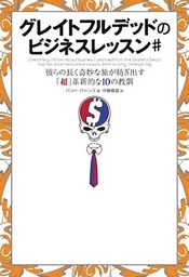 グレイトフルデッドのビジネスレッスン#