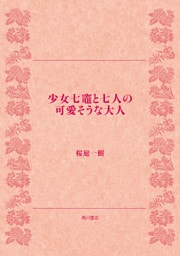少女七竈と七人の可愛そうな大人