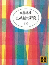 母系制の研究（下）