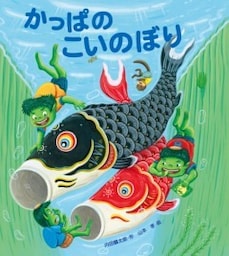 かっぱのこいのぼり